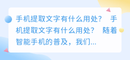 手机提取文字有什么用处