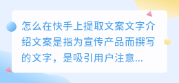 怎么在快手上提取文案文字