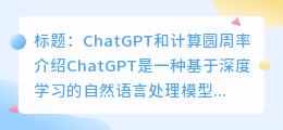 chatgpt计算圆周率