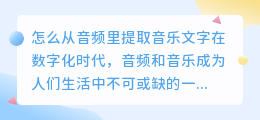 怎么从音频里提取音乐文字
