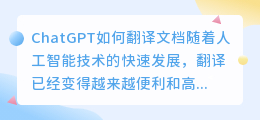 ChatGPT如何翻译文档