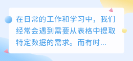 表格中怎么提取中间的文字