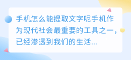 手机怎么能提取文字呢