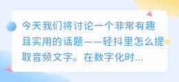 轻抖里怎么提取音频文字