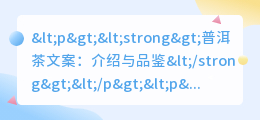 chatgpt普洱茶文案