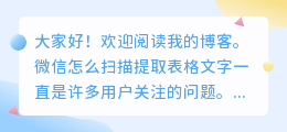 微信怎么扫描提取表格文字