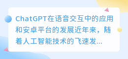 chatgpt语音交互安卓