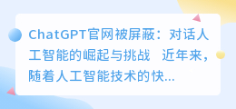 chatgpt官网被屏蔽