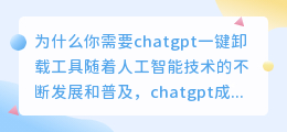 chatgpt一键卸载