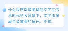 什么程序提取美篇的文字