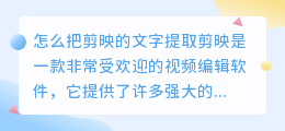 怎么把剪映的文字提取