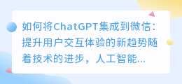 chatgpt集成到微信