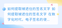 怎么提取被遮住的签名文字