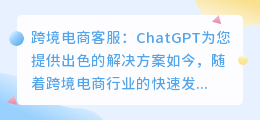chatgpt跨境电商客服