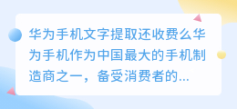 华为手机文字提取还收费么