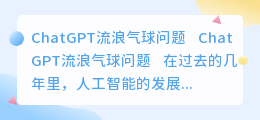 问ChatGPT流浪气球问题