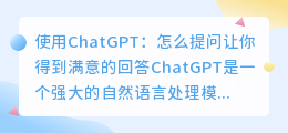 chatgpt怎么提问让你