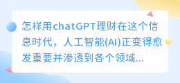 怎样用chatgpt理财