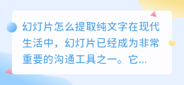 幻灯片怎么提取纯文字