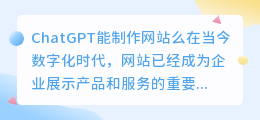 chatgpt能制作网站么