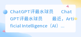 ChatGPT评最水球员