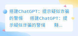 搭建chatgpt提示疑似诈骗
