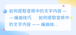 编曲怎么提取音频里的文字