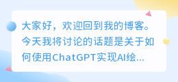 chatgpt怎么实现ai绘画