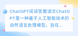 ChatGPT阅读答案语文