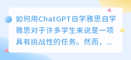 如何用chatgpt自学雅思