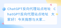 ChatGPT反向代理站点地址