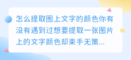 怎么提取图上文字的颜色