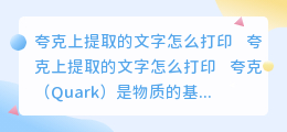 夸克上提取的文字怎么打印