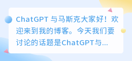 ChatGPT 与马斯克