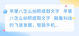 苹果八怎么拍照提取文字