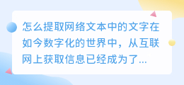 怎么提取网络文本中的文字