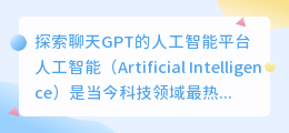chatgpt人工智能平台