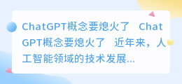 ChatGPT概念要熄火了