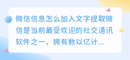 微信信息怎么加入文字提取