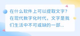 在什么软件上可以提取文字