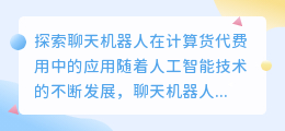 chatgpt 计算货代费用