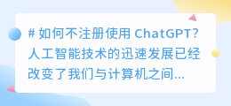 chatgpt不注册怎么使用