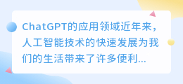 chatgpt的应用领域