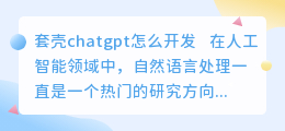 套壳chatgpt怎么开发