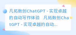 凡拓数创chatgpt