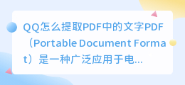 qq怎么提取pdf中文字