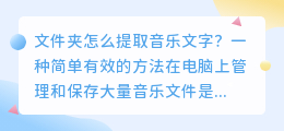 文件夹怎么提取音乐文字