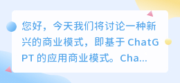 chatgpt应用商业模式