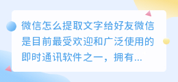 微信怎么提取文字给好友