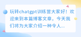 玩转chatgpt训练营